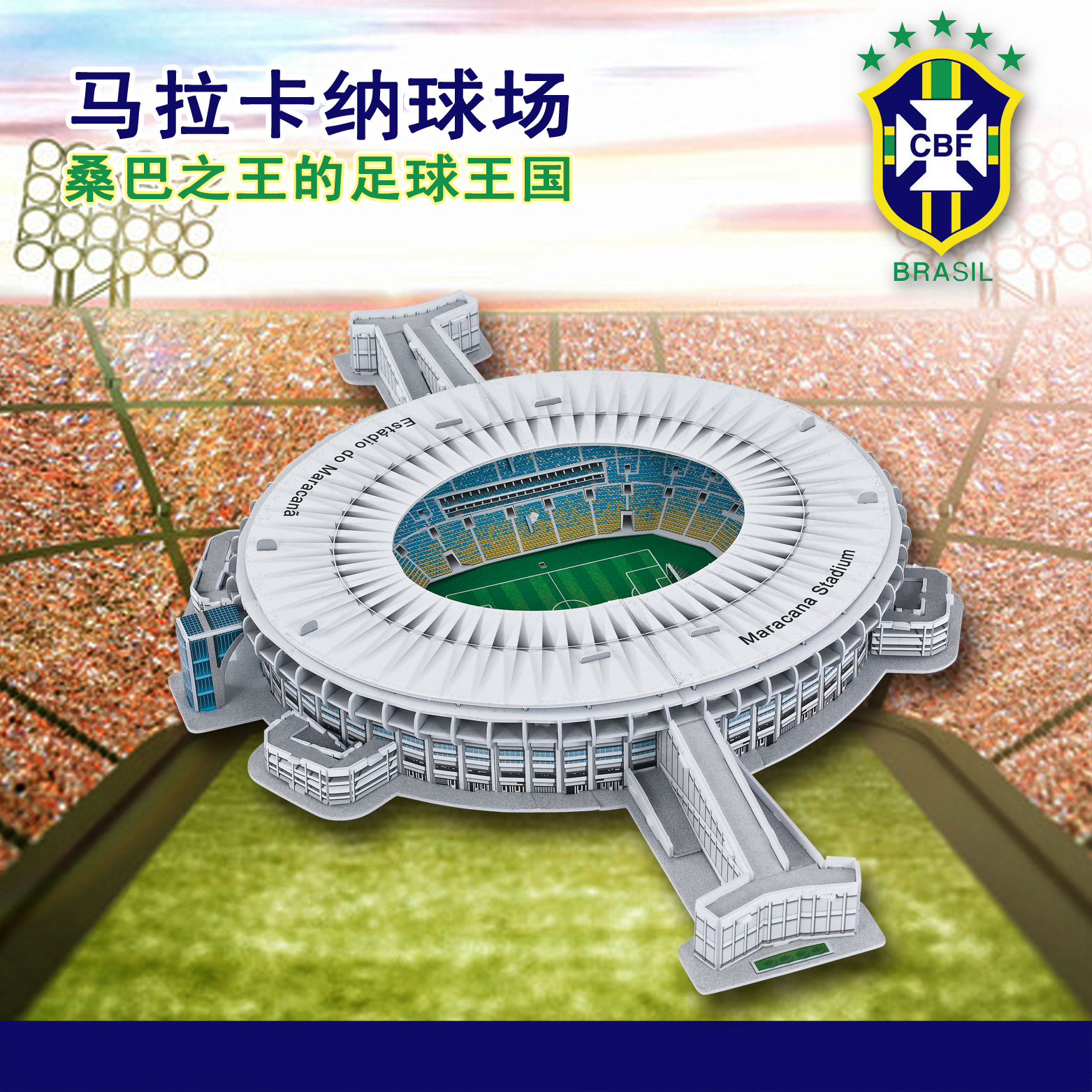 3D立體成人拼圖2016巴西奧運主球場馬拉卡納體育場模型球迷紀念品