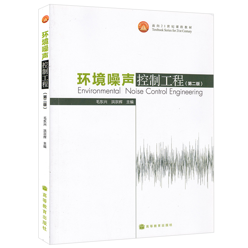 现货正版 环境噪声控制工程 (第二版) 第2版  毛东兴、洪宗辉编 高等教育出版社 9787040284652 - 图0