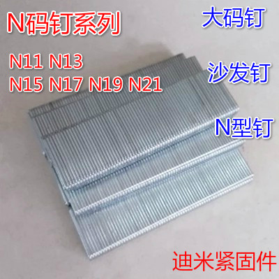 N851枪钉U型钉大码钉N钉工业钉N11N13N15N17N19N21沙发钉足8400发 - 图0