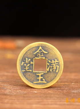 纯黄铜出入平安善缘居招财