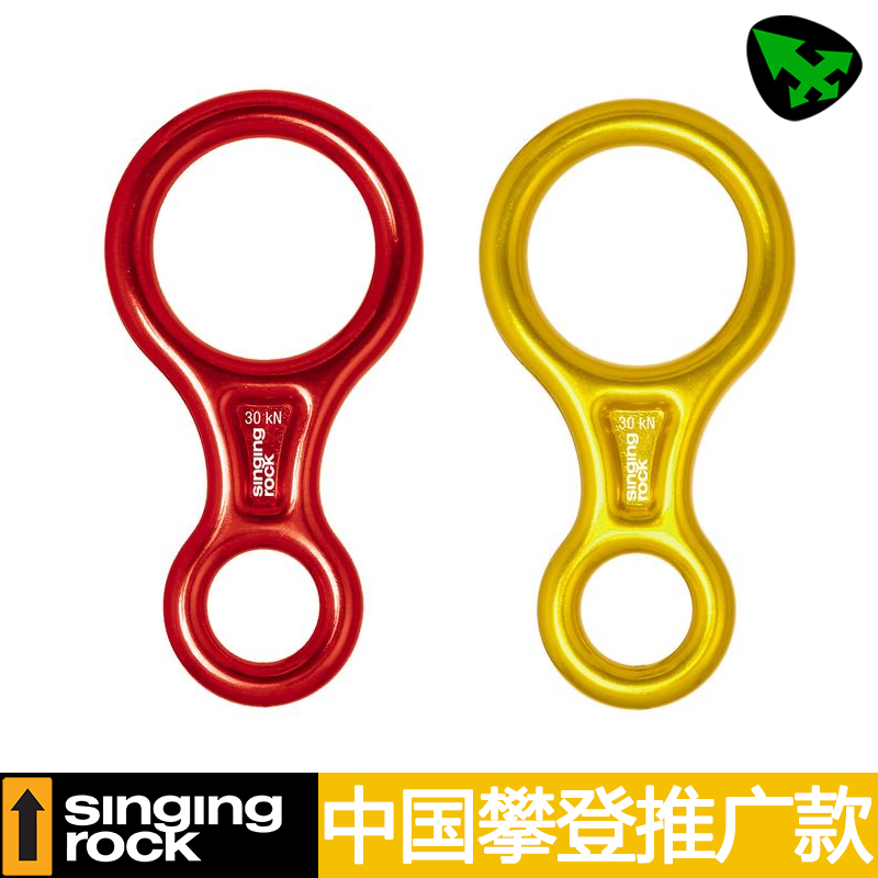 正品 捷克Singing Rock Figure 8 large 8字環 八字環 30kn下降器