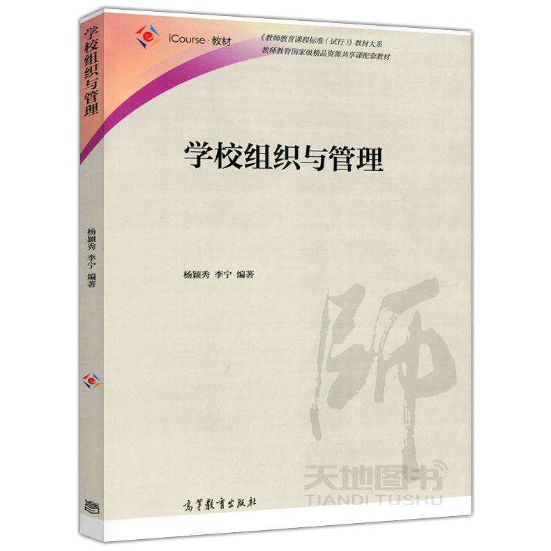 现货包邮 学校组织与管理 杨颖秀 李宁 教师教育精品资源共享课配套教材 高等教育出版社 - 图0