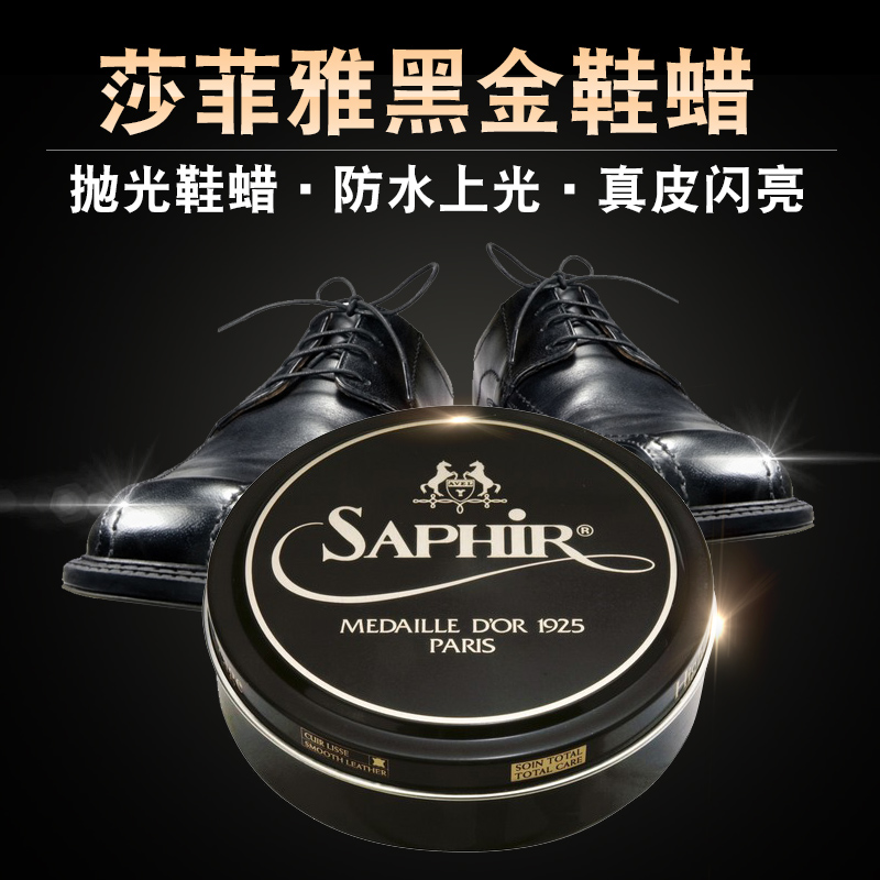 saphir莎菲雅黑金鞋蠟真皮閃亮膏鏡面拋光鞋蠟皮鞋上光蠟無色黑色