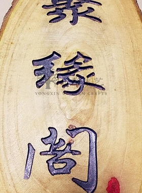 香樟带皮年轮木片 实木雕刻实木牌 门牌 新中式古典田园挂牌 定制