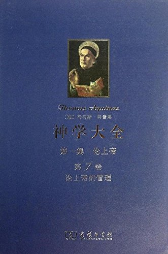 神学大全一集论上帝第7卷论上帝的管理托马斯阿奎那(Thomas Aquinas)商务印书馆大师文集-图1