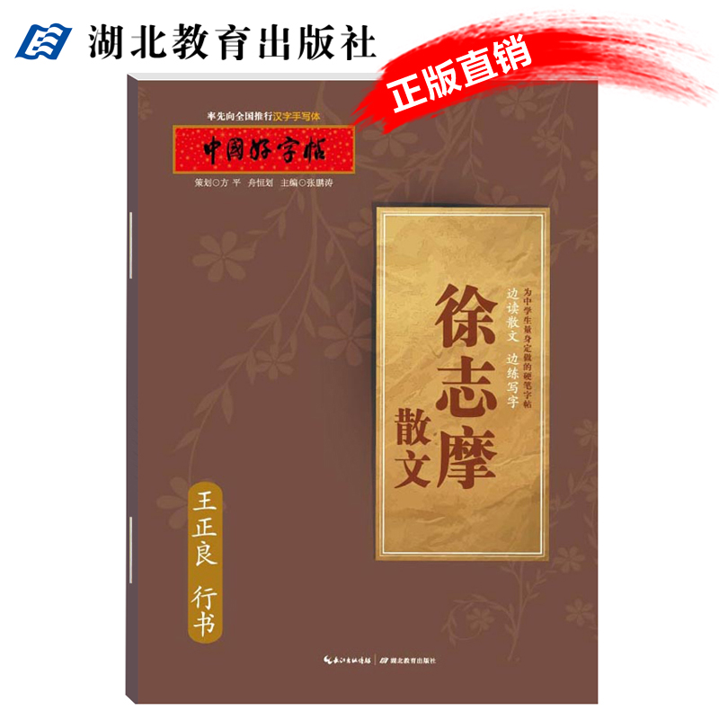 中国好字帖徐志摩散文行书字帖/边读散文边练写字/成人学生通用汉字手写体/教育社倾情推荐硬笔书法字帖王正良/湖北教育出版社-图0