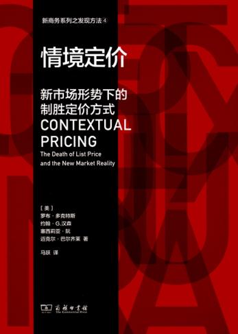 情境定价 新市场形势下的制胜定价方式(新商务系列之发现方法) 罗布多克特斯 约翰G.汉森 塞西莉亚阮 迈克尔 - 图0