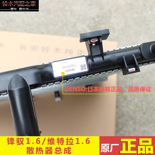 长安铃木锋驭骁途新维特拉启悦水箱散热器总成汽车散热器水箱原厂 - 图1