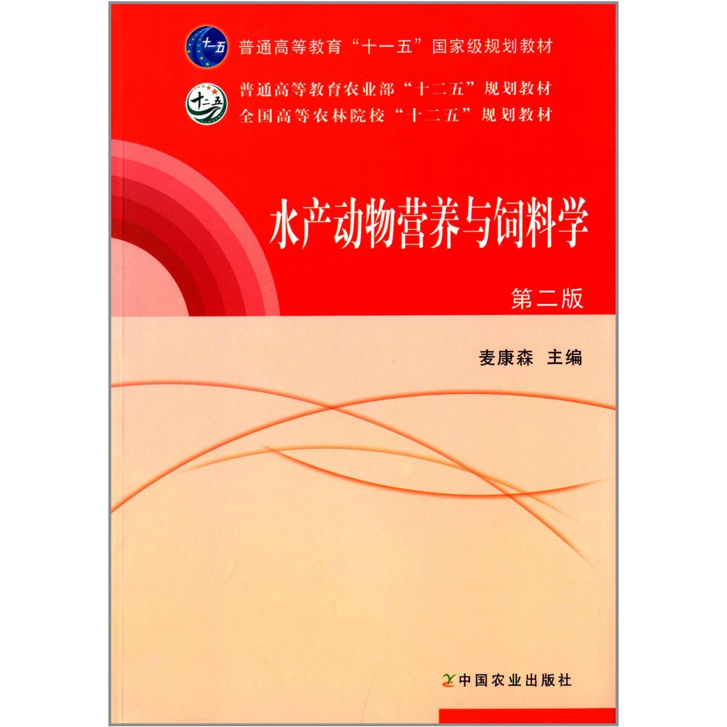 水产动物营养与饲料学 第2版二版  麦康森主编9787109162730 - 图0