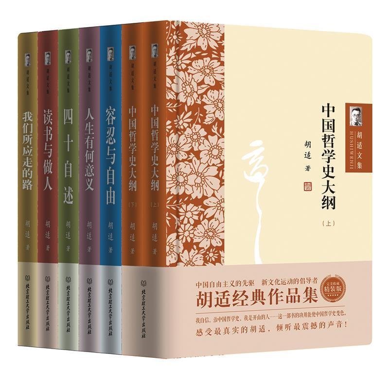 【全7册】胡适文集全套经典作品集 读书与做人中国哲学史大纲容忍与自由人生有何意义我们所应走的路胡适口述自传四十自述国学书籍 - 图3