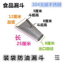 304 non-magnetic stainless steel food factory bagging funnel vacuum packing anti-oil funnel packing auxiliary bucket caliber 8CM
