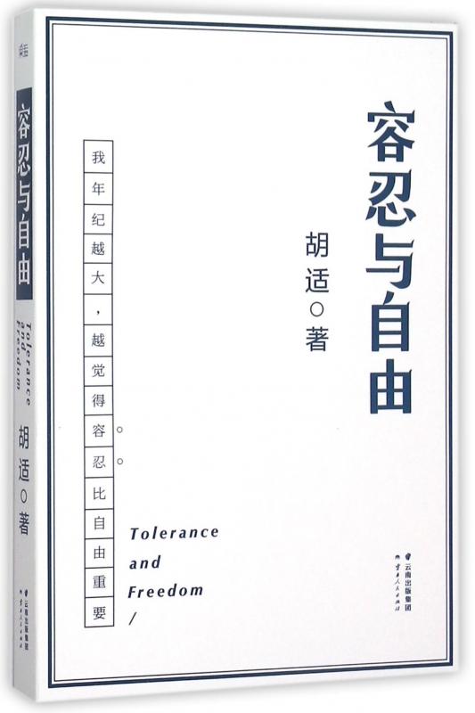 正版 容忍与自由 年纪越大越觉得容忍比自由重要大学者胡适教我们如何面对复杂世界胡适的书胡适文集社会科学人类学总论书籍畅销书 - 图1