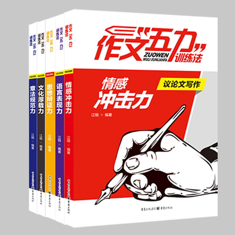 官方正版作文五力训练法:议论文写作大全套装全5册高中素材满分课时写作教程训练论点论据论2017 高考状元提分笔记巴蜀至弘 - 图2