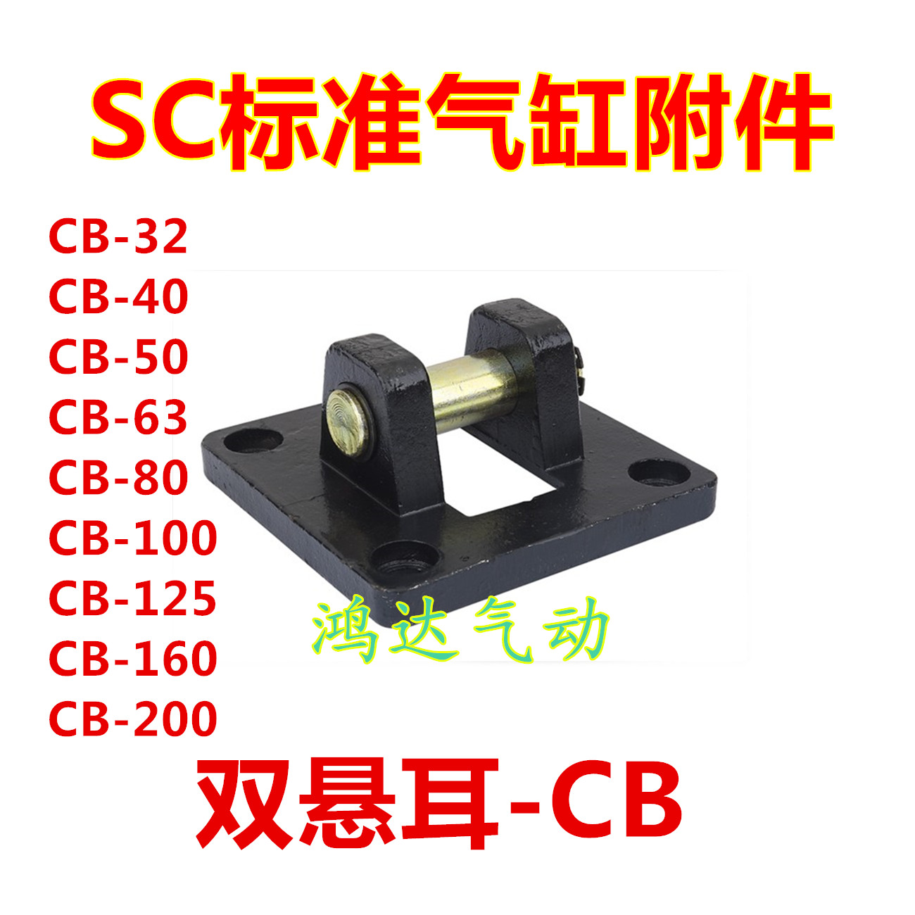 SC气缸附件双耳环CB-32/40/50/63/80/100/125/160/200/250双悬耳