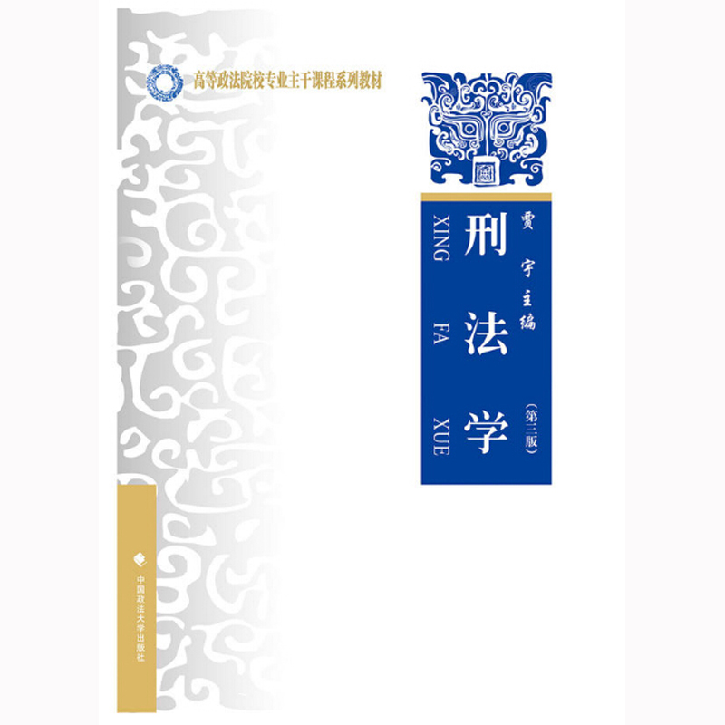 中法图正版 刑法学 第三版第3版 贾宇 中国政法大学出版社 西北政法大学考研教材刑法学 贾宇刑法学教材 刑法学大学本科考研教科书 - 图3