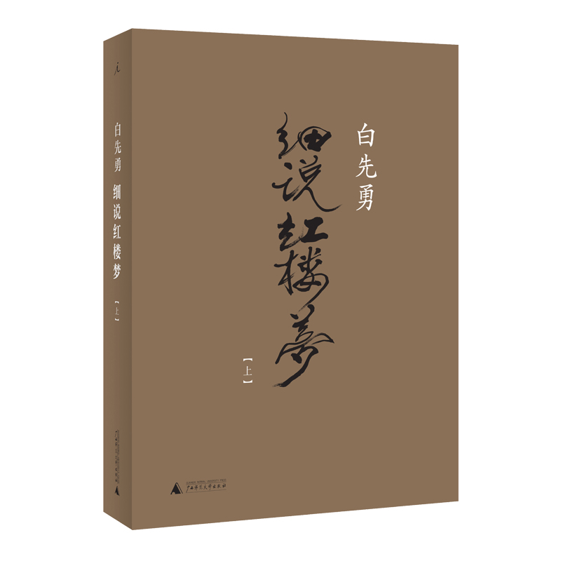 【凤凰新华书店旗舰店】白先勇细说红楼梦 白先勇著 理想国 千百年难得一见之奇遇 叶嘉莹撰序文学理论与批评鉴赏中国文学 - 图2