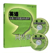 English Advanced Interpreting Skills Training Tutorial Tongshortcut Genuine English Interpretation materials attached to CD-ROM Huadong Normal University Press