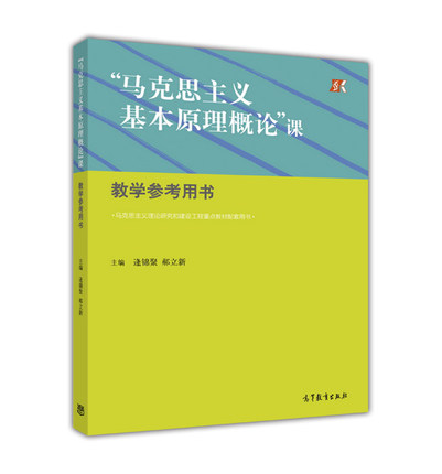 马克思主义基本原理概论课教学参考用书逄锦聚郝立新高等教育出版社-图0