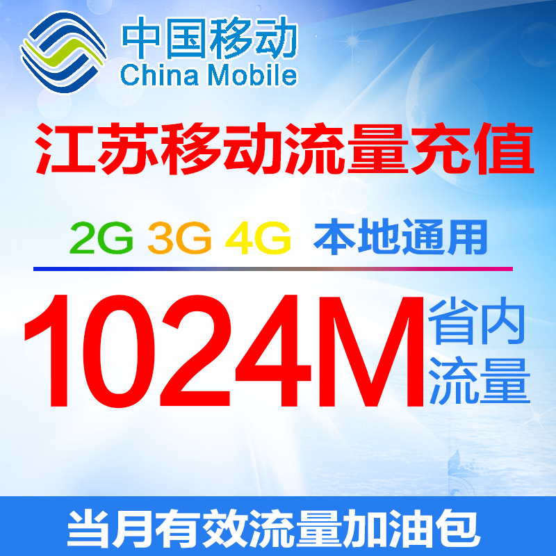 江苏移动流量充值1GB 全国流量叠加包 234G通用流量当月有效 - 图0