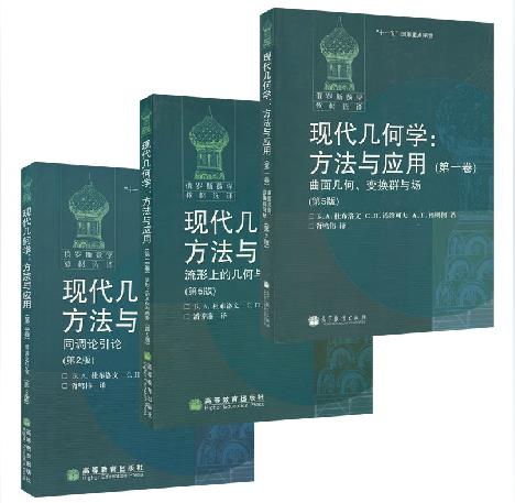 高教速发H1】现代几何学方法与应用 一二三卷 全套3本 杜布洛文 诺维可夫等著 高等教育出版社 俄罗斯数学教材选译 - 图3