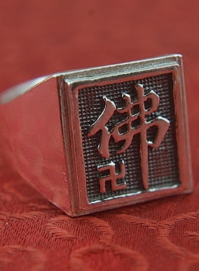 复古999纯银戒指男禅字民族风