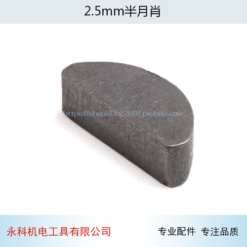 2.5/3/4mm半圆键半月肖110石材切割机输出轴转子/角磨机轴355主轴 - 图0