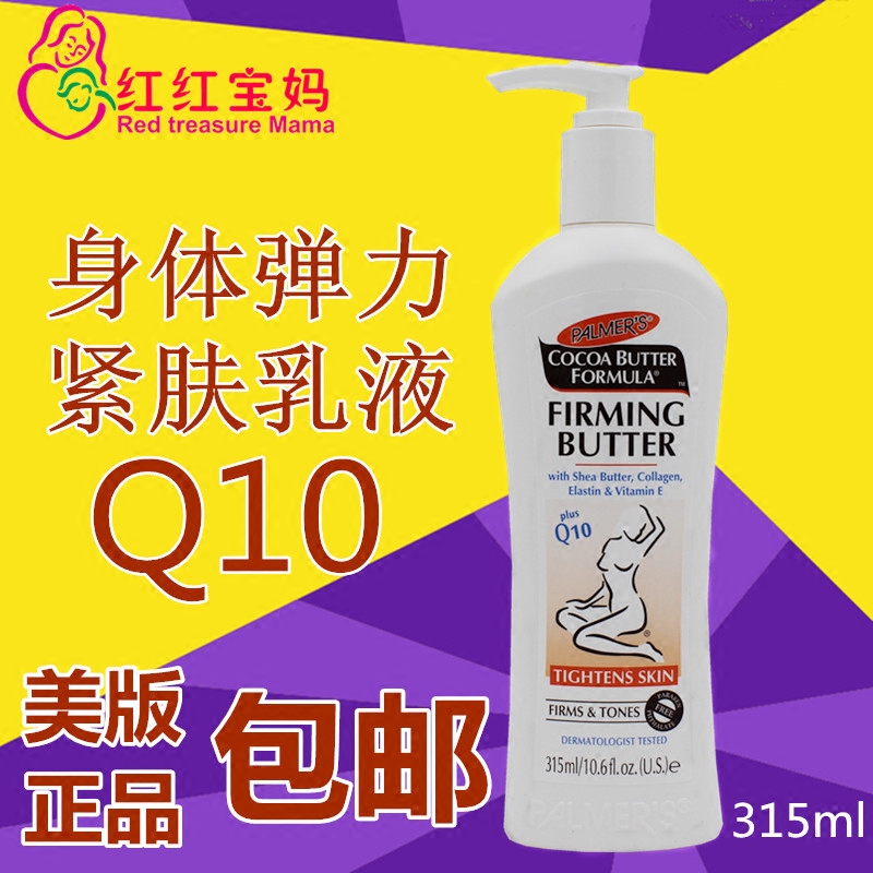 美國代購帕瑪氏Q10產後塑身緊膚霜纖體乳恢復彈性緊緻面板鬆弛