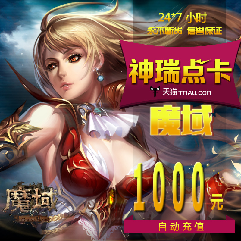 【不刷单不返现防诈骗】网龙魔域27600点魔石/魔域1000元魔石卡-图0