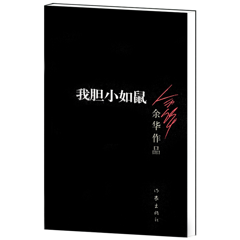 我胆小如鼠/余华作品活着兄弟许三观卖血记作者作品荣获众多国外文学奖项经典文学畅销书籍中短篇小说作家出版社旗舰店-图0