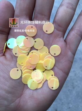 10mm12mm15mm20mm30mm圆形边孔乳黄色亮片 单孔黄色吊片