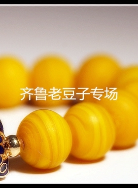 鸡油黄云纹手链老琉璃