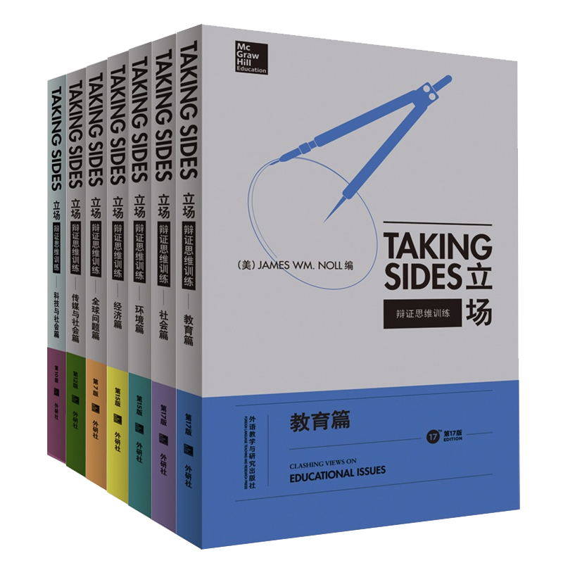 立场 辩证思维训练 第一辑 英文版全套7本 常青藤Taking Sides  社会经济教环境科技传媒全球问题 英语辩论实战教材英语论说文典范