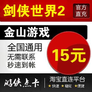 金山游戏剑侠2/剑侠世界2剑世区/新剑侠世界15元1500金币自动充值-图0