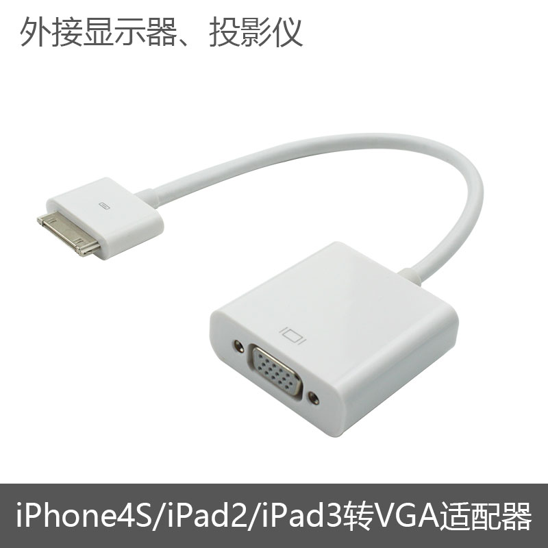 iPad2/3轉VGA轉接線蘋果iPhone4S連線顯示器投影儀視訊訊號轉換器