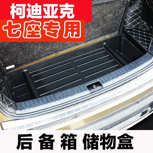 柯迪亚克后备箱储物盒 科迪亚克备胎收纳盒内饰改装专用汽车配件 - 图1