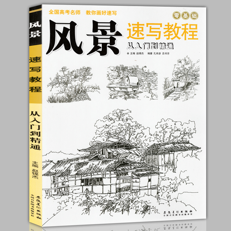 正版 风景速写教程从入门到精通 零基础自学山水徽派建筑线描临摹写生钢笔画技法学生成人手绘素描铅笔画画教材艺术高考书安徽美术