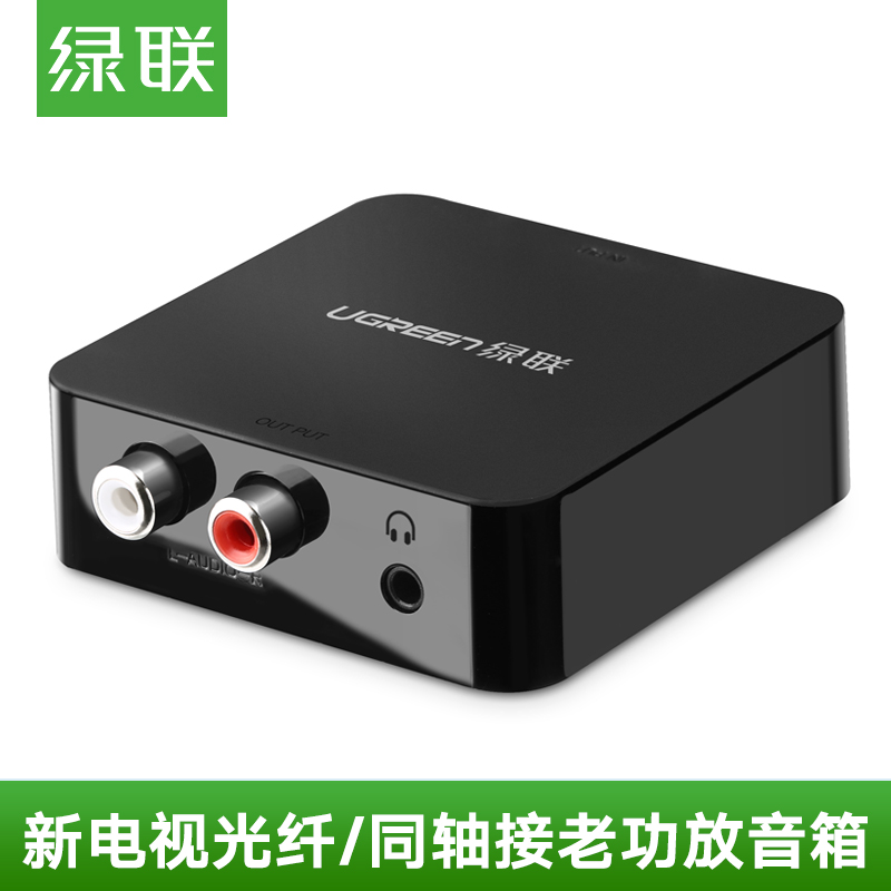 綠聯數字光纖同軸轉RCA/3.5耳機音箱模擬音訊轉換器電視PS4接音響 AV蓮花雙介面PS4功放電視機連線音響