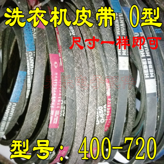 全自动双杠洗衣机皮带O-445E 450 460 470 490 550至720全部型号 - 图0