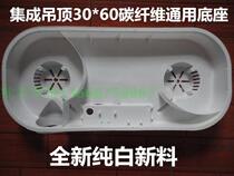 Integrated Ceiling Carbon Fiber Gold Pipe Bath Bully Plastic Rear Seat Rear Seat 30 * 60 Base Fan Accessories