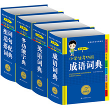 小学生多功能字典精装彩图版（全4册）