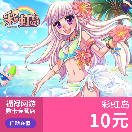 盛趣游戏盛大一卡通10元点卷 彩虹岛1000点券点卡直充 自动充值 - 图2