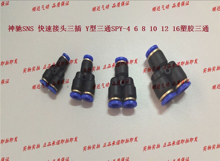 SNS神驰气动 Y型三通SPY-4 6 8 10 12 16塑胶三通快速接头三插 - 图1