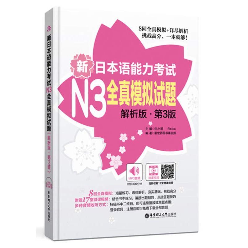 新日本语能力考试N3全真模拟试题解析版·第3版日语N3历年真题模拟三级日语能力考试n3真题词汇听力阅读语法练习8回全真模拟详解-图0