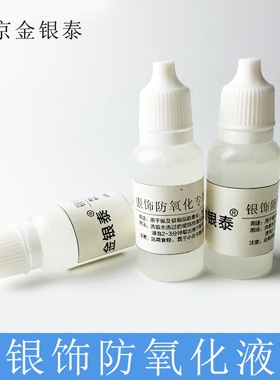 延缓变黑周期抗氧化液纯银首饰用