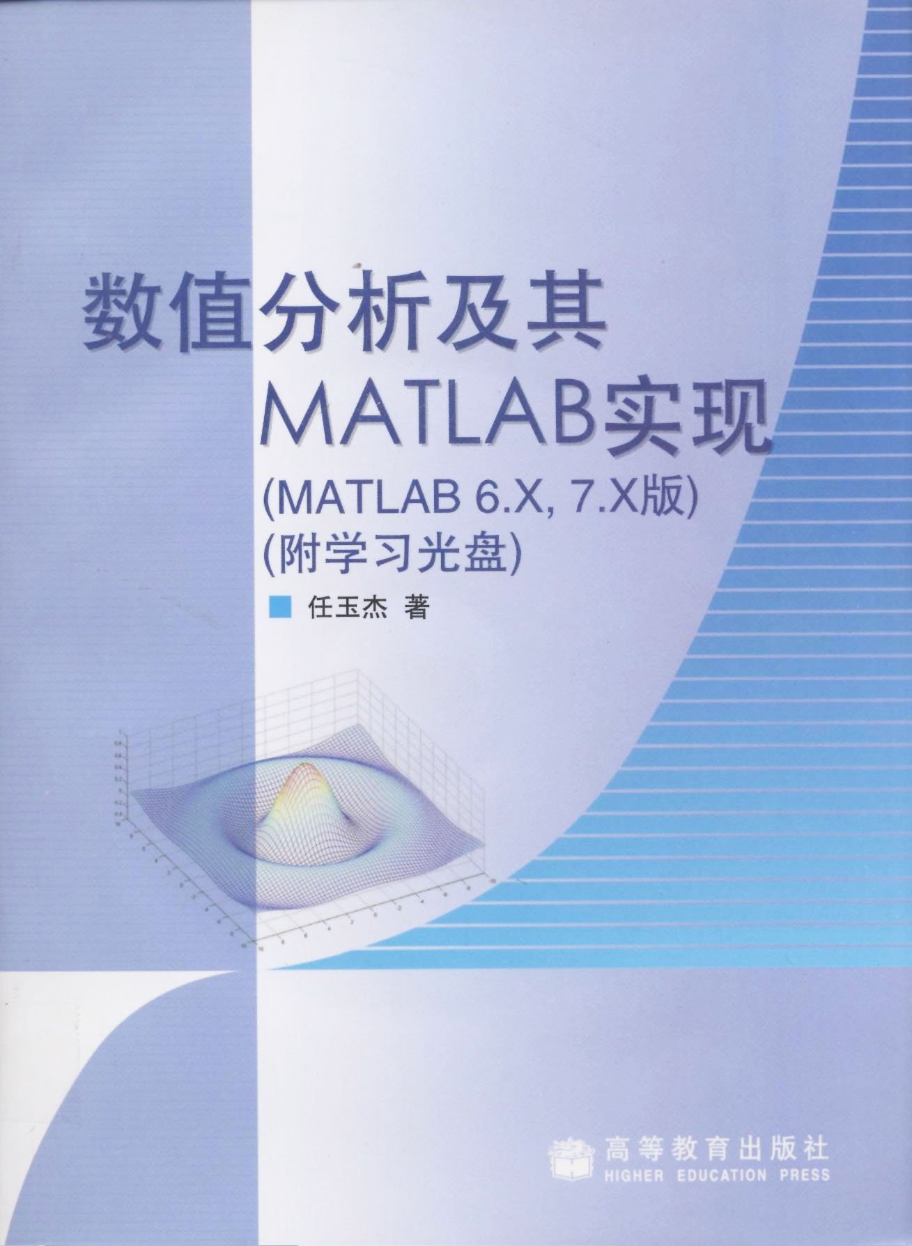 数值分析及其MATLAB实现（MATLAB 6.X,7.X版）任玉杰 高等教育出版社 - 图0