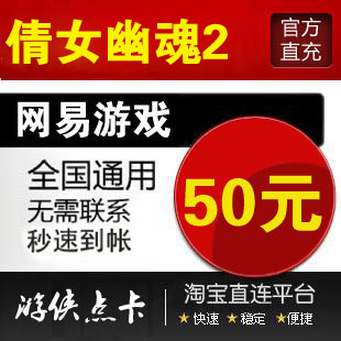 网易一卡通50元500点新倩女幽魂2倩女2点卡5000元宝 自动充值 - 图1