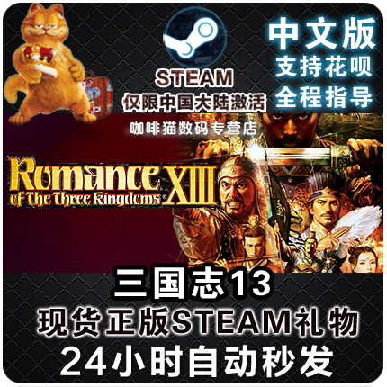 STEAM PC正版 三國志13威力加強版三國志 XIII 中文版 國區禮物