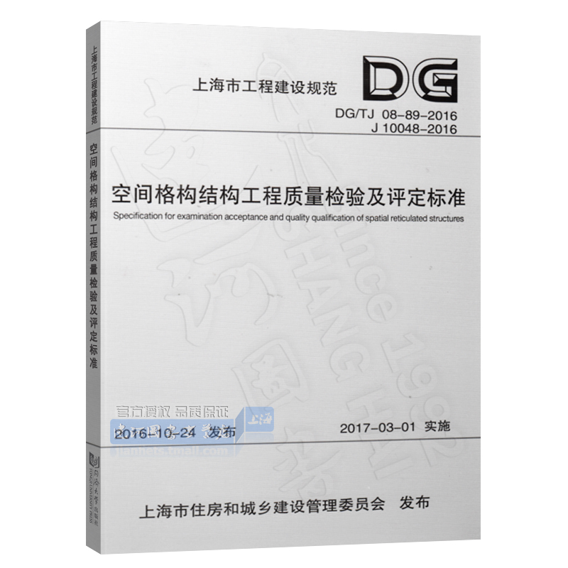 正版现货 DG/TJ08-89-2016 空间格构结构工程质量检验及评定标准 上海市工程建设规范 - 图0