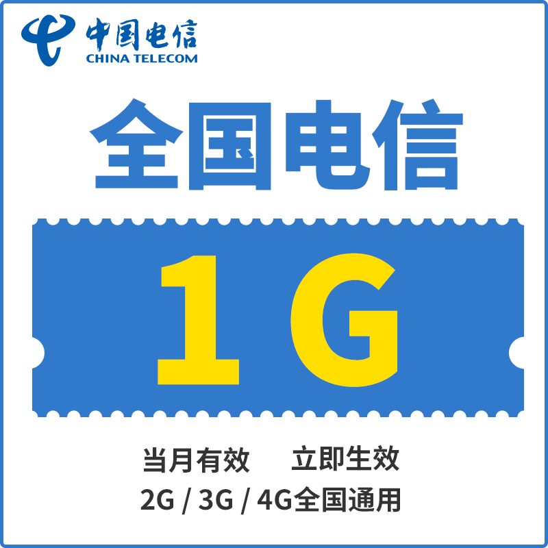 广东电信 1G流量当月有效 XL-图0