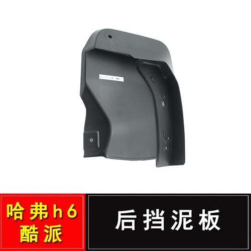 长城哈弗H6COUPE酷派后挡泥板总成后挡泥皮总成后放衬板总成左右 - 图1